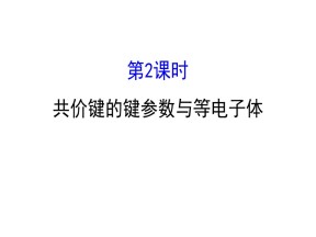 2019-2020学年人教版选修3：2.1.2  共价键的键参数与等电子体课件（64张）