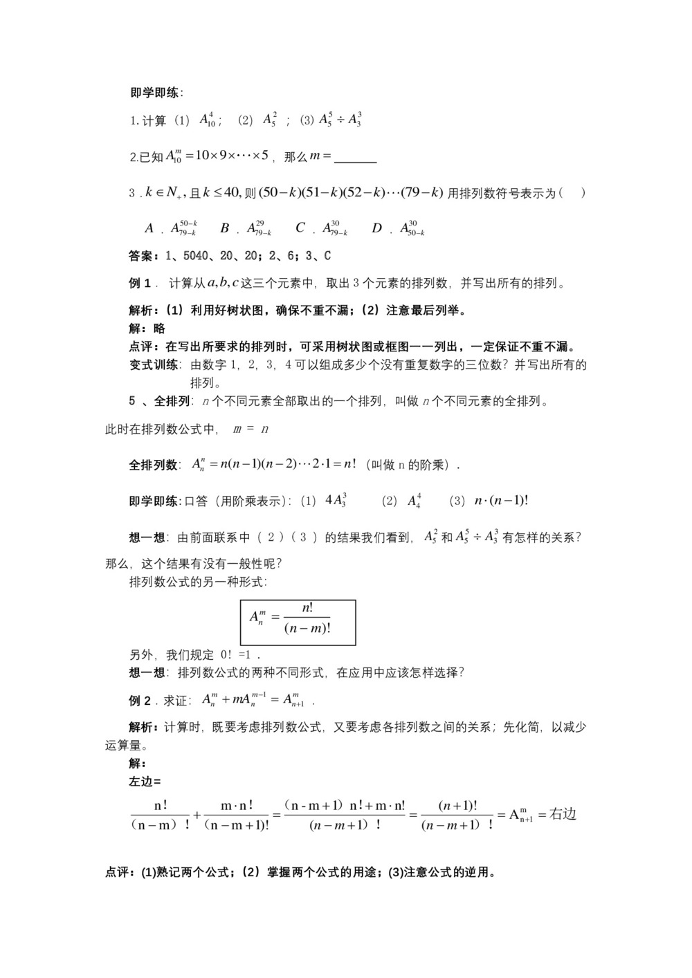 2019-2020学年北师大版选修2-3    排列   教案第2页