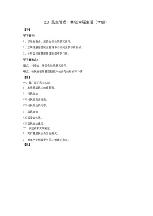 2019-2020学年人教版高中政治必修二2.3 民主管理：共创幸福生活 学案