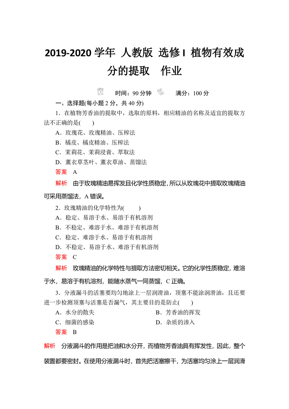 2019-2020学年 人教版 选修I 植物有效成分的提取  作业第1页