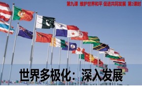2019-2020学年人教版政治必修二课件：9.2 世界多极化：深入发展(15张PPT)