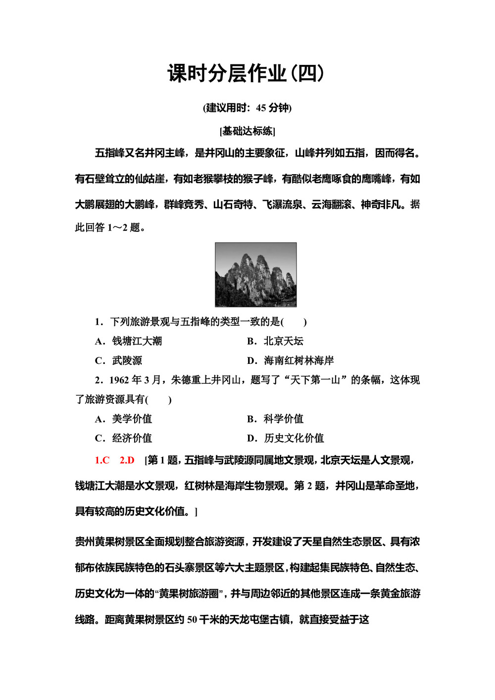 2019--2020学年地理新素养导学同步人教选修三课时分层作业4 2.2旅游资源开发条件的评价 Word版含解析第1页
