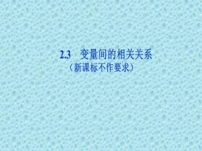 2019-2020学年人教A版必修3 第二章2.3　变量间的相关关系 课件（41张）