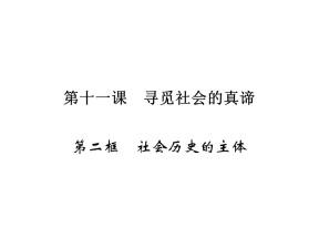 2019-2020学年人教A版高中政治必修四配套课件：第4单元 认识社会与价值选择 第11课 第2框 课件（15张）