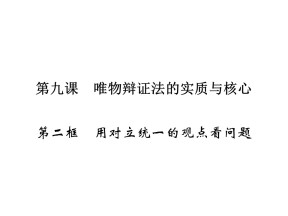 2019-2020学年人教A版高中政治必修四配套课件：第3单元 思想方法与创新意识 第9课 第2框 课件（28张）
