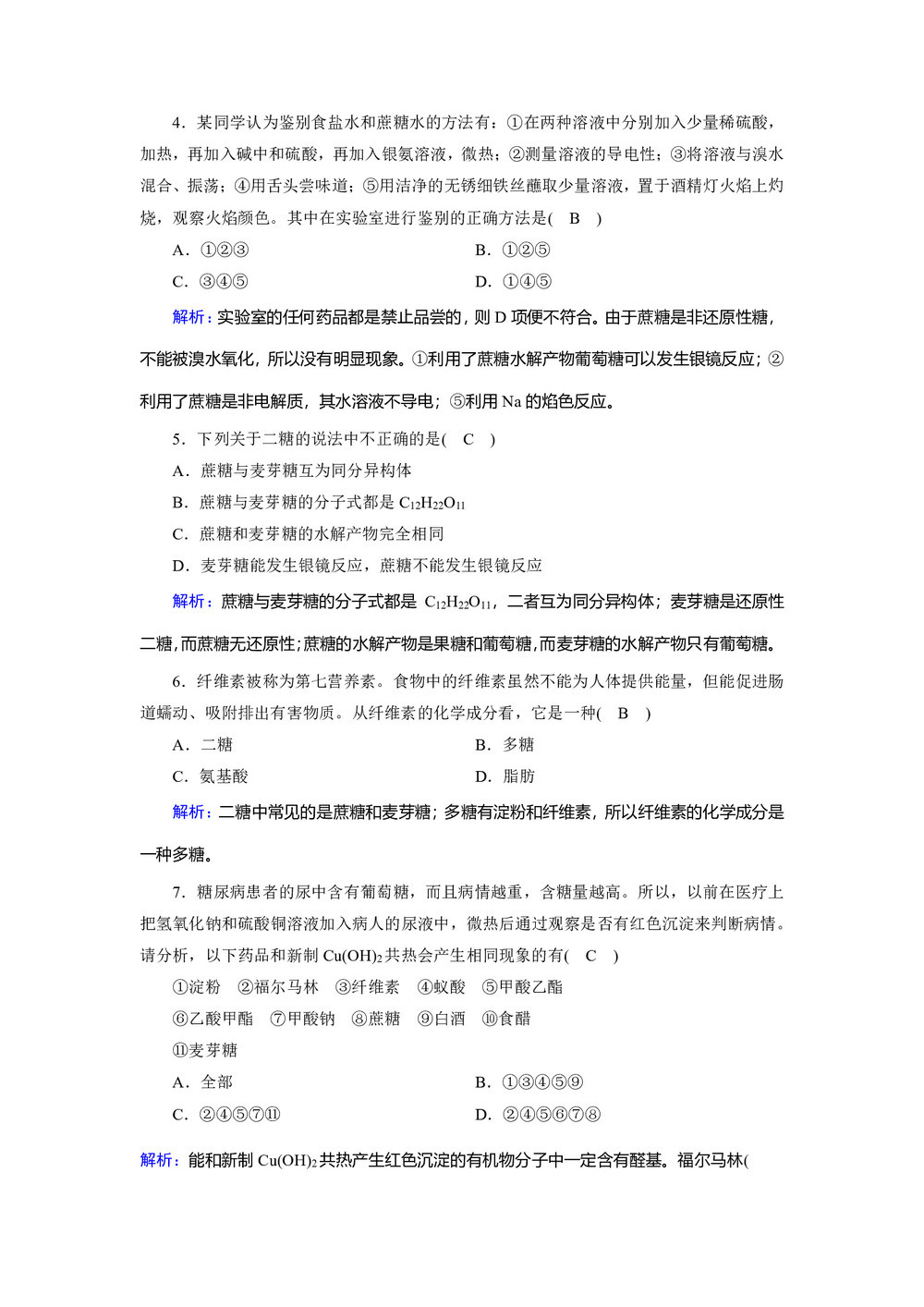 2019-2020学年人教版选修5 第四章第二节 糖类 作业(4)第2页