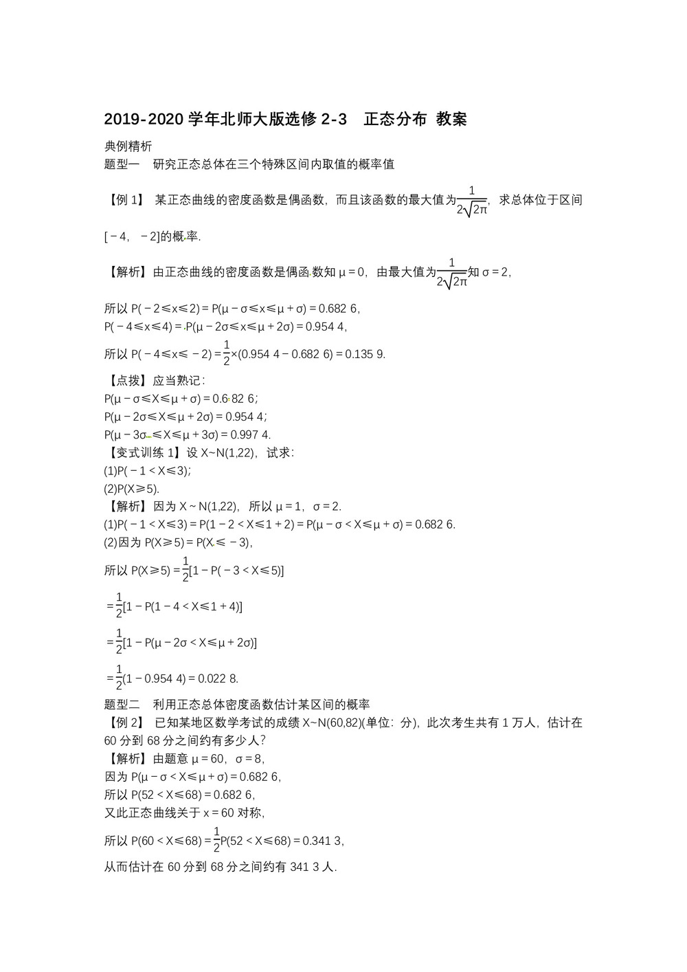 2019-2020学年北师大版选修2-3    正态分布  教案第1页