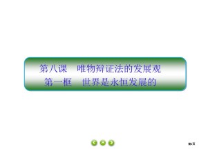 2019-2020学年高中人教A版政治必修四课件：8课1　世界是永恒发展的 课件（29张）