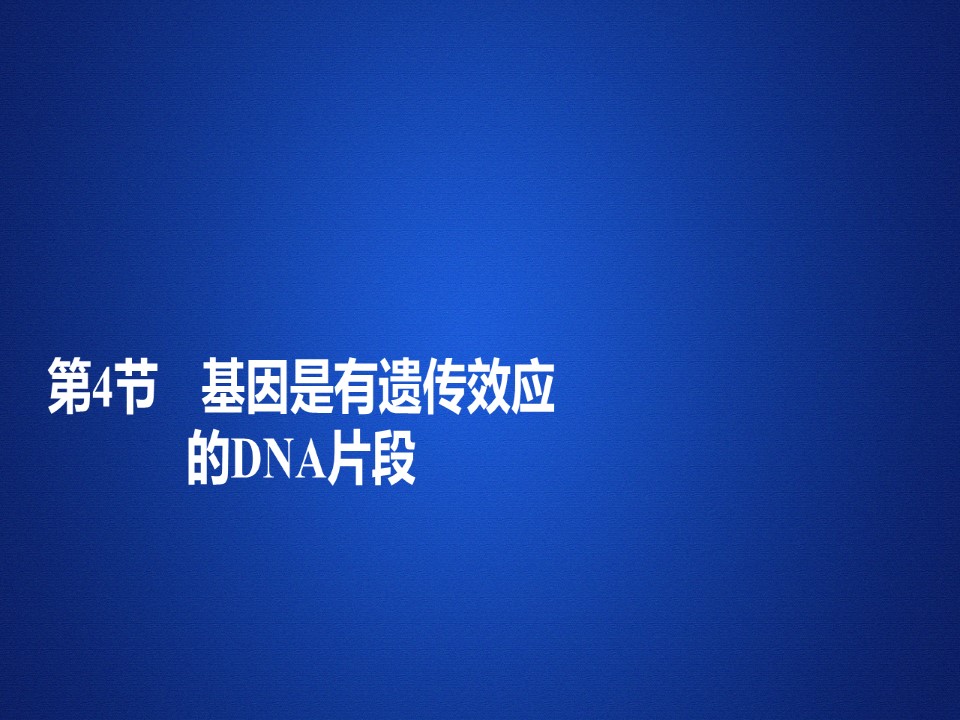 2019-2020学年 人教版 必修2   基因是有遗传效应的DNA片段  课件  （56张）第1页