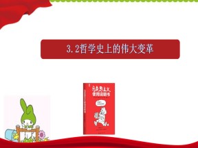 2019-2020学年人教版政治必修四：3.2 哲学史上的伟大变革  课件