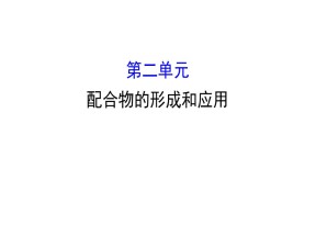 2019-2020学年苏教版选修3：4.2 配合物的形成和应用课件（47张）
