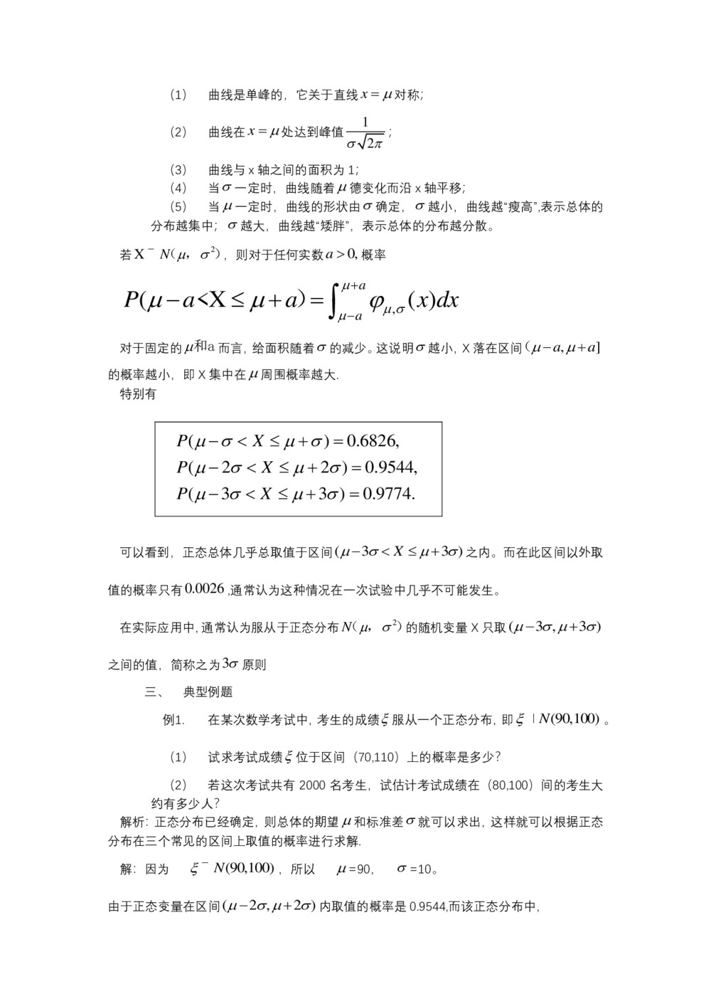 2019-2020学年北师大版选修2-3    正态分布   教案第3页