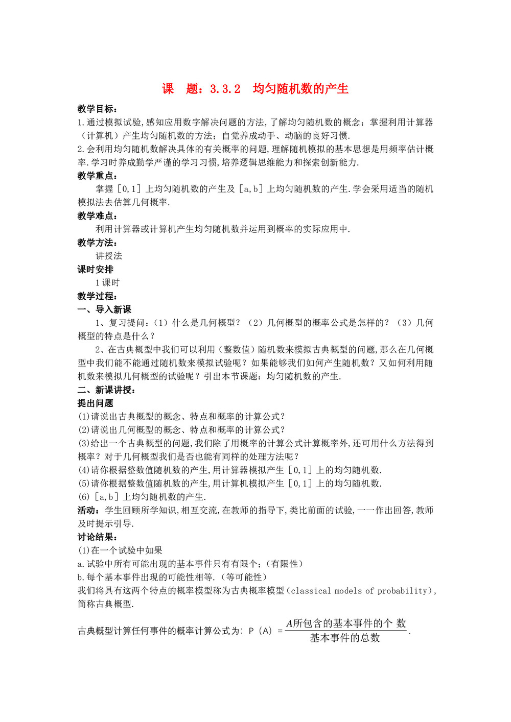 2019-2020学年人教A版必修三   3.3.2 均匀随机数的产生  教案第1页