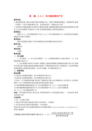 2019-2020学年人教A版必修三   3.3.2 均匀随机数的产生  教案