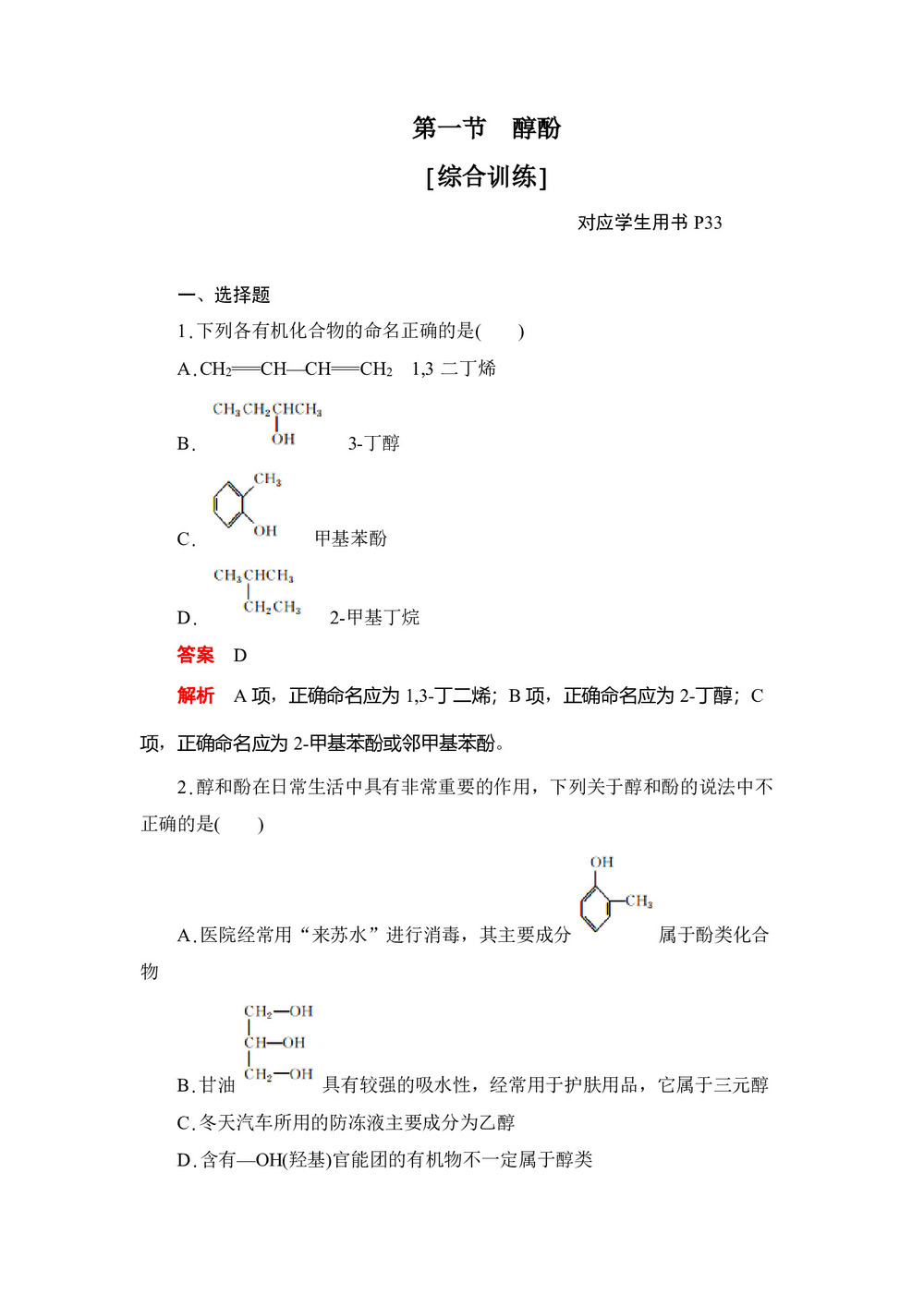 2019-2020学年人教版选修5  第三章 第一节  醇酚 作业(1)第1页