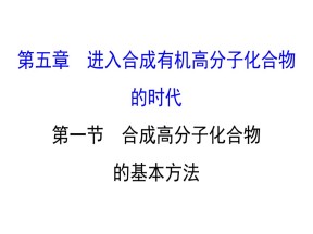 2019-2020学年人教版选修5：5.1合成高分子化合物的基本方法课件（58张）