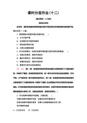 2019--2020学年 地理新素养导学同步人教选修三课时分层作业12　5.2参与旅游环境保护 Word版含解析