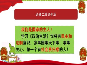 2019-2020学年人教版政治必修二：1.1 人民民主专政：本质是人民当家做主 课件(20张PPT）