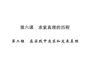 2019-2020学年人教A版高中政治必修四配套课件：第2单元 探索世界与追求真理 第6课 第2框 课件（21张）