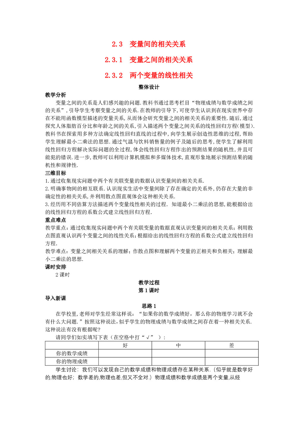 2019-2020学年人教A版必修三   2.3.2 两个变量的线性相关  教案第1页