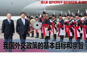 2019-2020学年人教版政治必修二课件：9.3 我国外交政策的基本目标和宗旨(1)