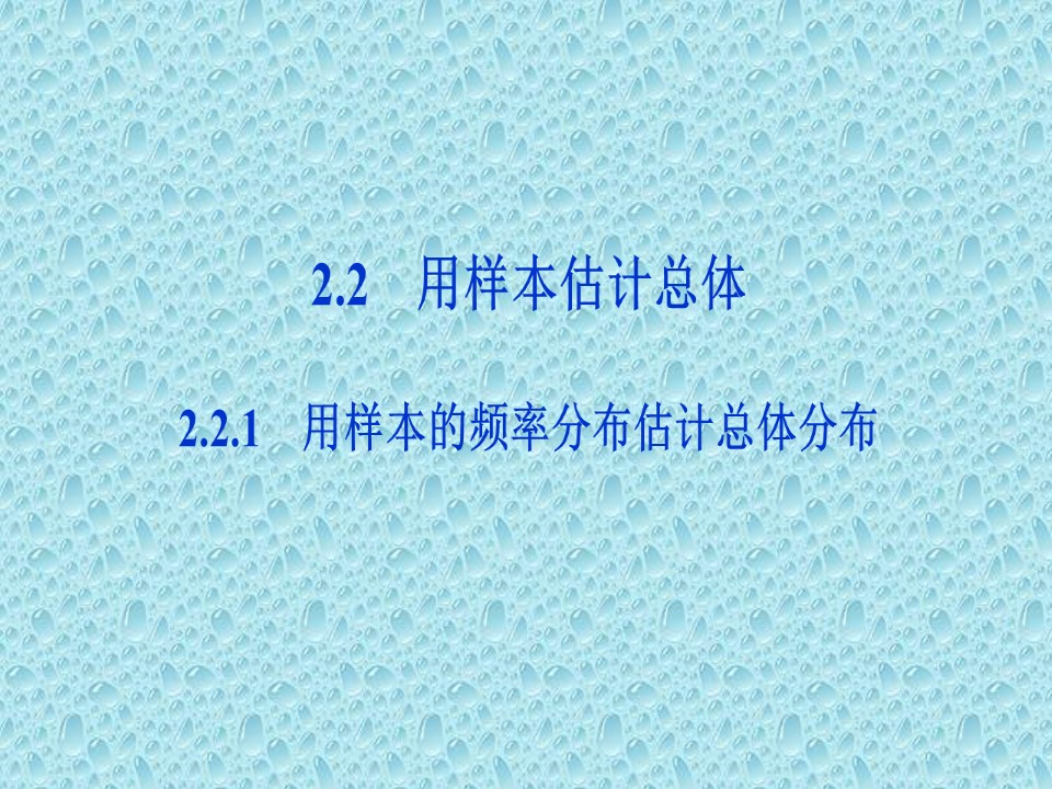2019-2020学年人教A版必修3 第二章2.2.1用样本的频率分布估计总体分布 课件（36张）第1页