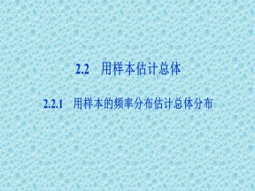2019-2020学年人教A版必修3 第二章2.2.1用样本的频率分布估计总体分布 课件（36张）