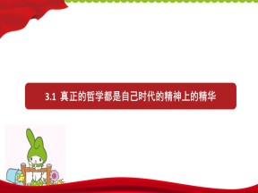 2019-2020学年人教版政治必修四：3.1 真正的哲学都是自己时代精神上的精华 课件