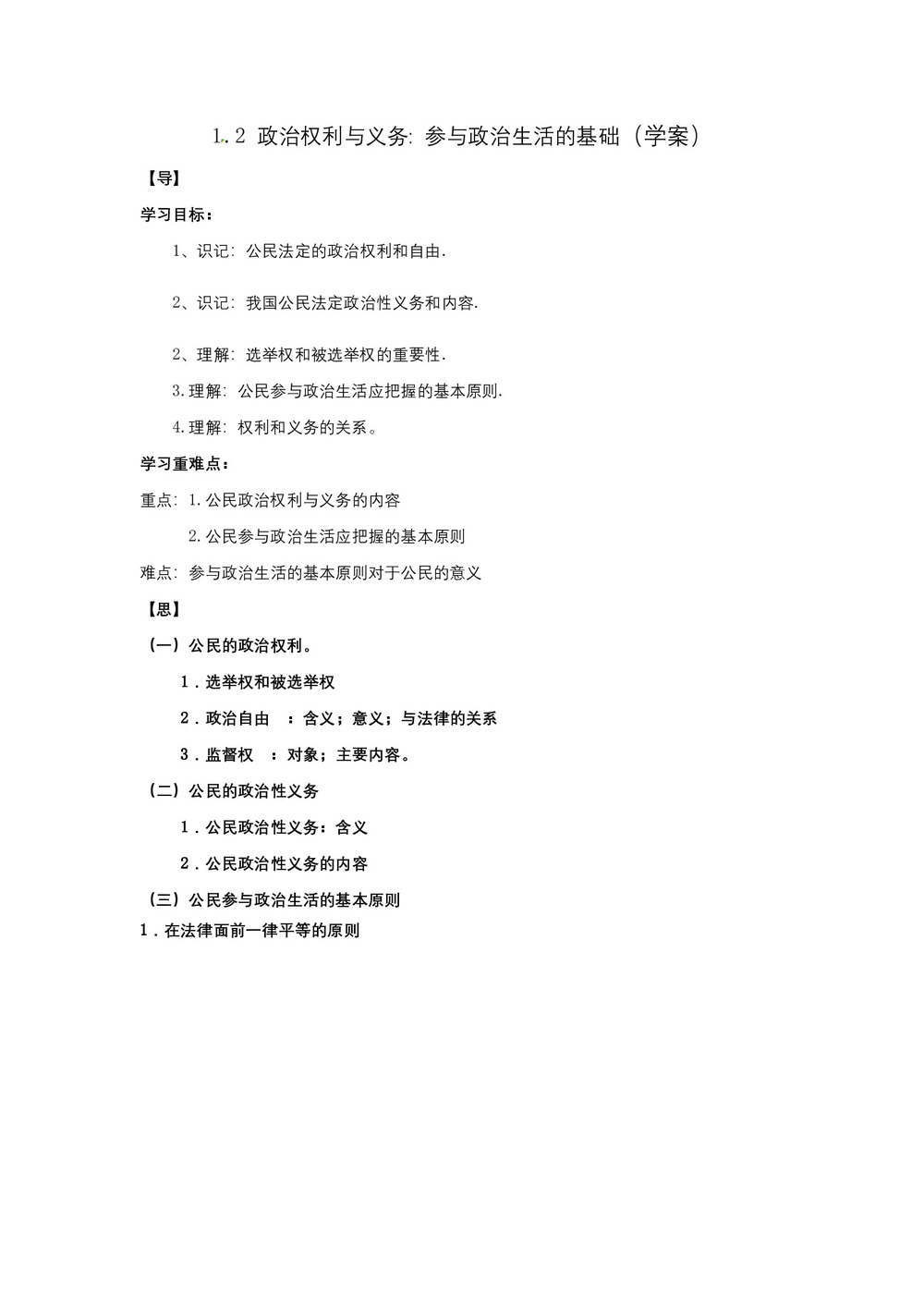 2019-2020学年人教版高中政治必修二1.2 政治权利与义务 参与政治生活的基础 学案第1页