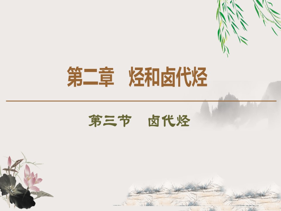2019-2020学年人教版选修5 第2章 第3节　卤代烃课件（52张）第1页