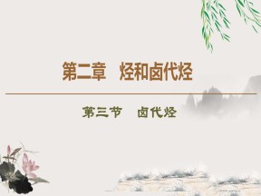 2019-2020学年人教版选修5 第2章 第3节　卤代烃课件（52张）