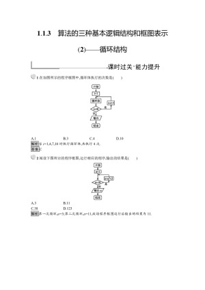 2019-2020学年人教B版必修三 1.1.3 算法的三种基本逻辑结构和框图表示(2)——循环结构 作业