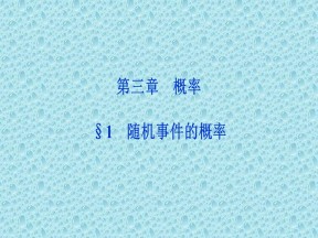 2019-2020学年北师大版必修3 第三章 1 随机事件的概率 课件（42张）