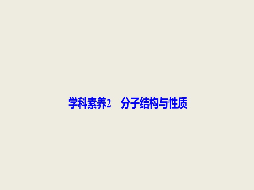 2019-2020学年人教版选修3 第2章 学科素养2 分子结构与性质 课件（42张）第1页