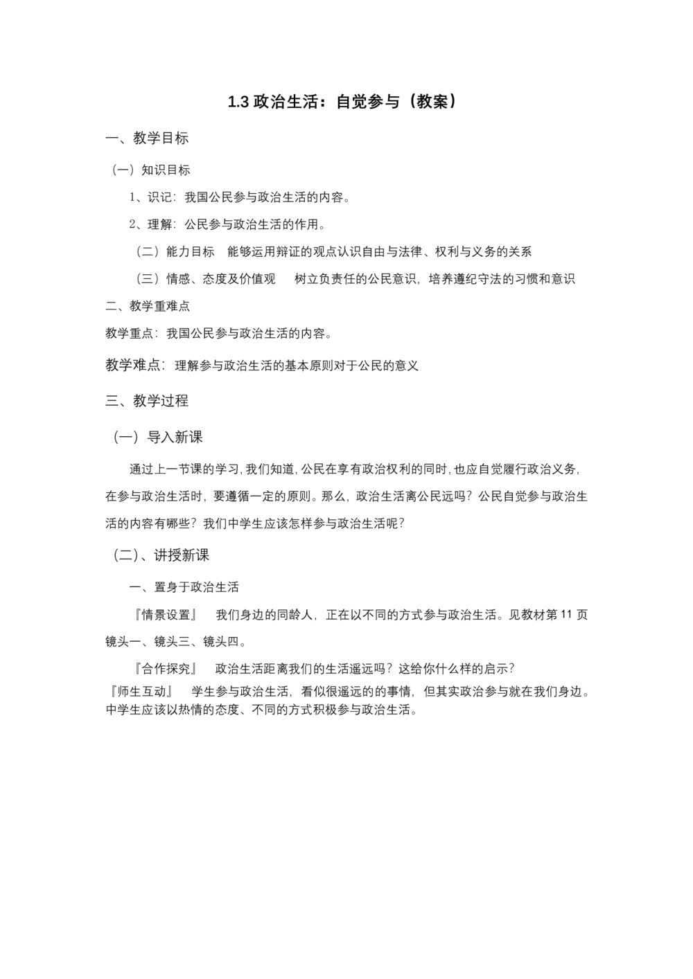 2019-2020学年人教版高中政治必修二：1.3 政治生活 自觉参与 教案第1页