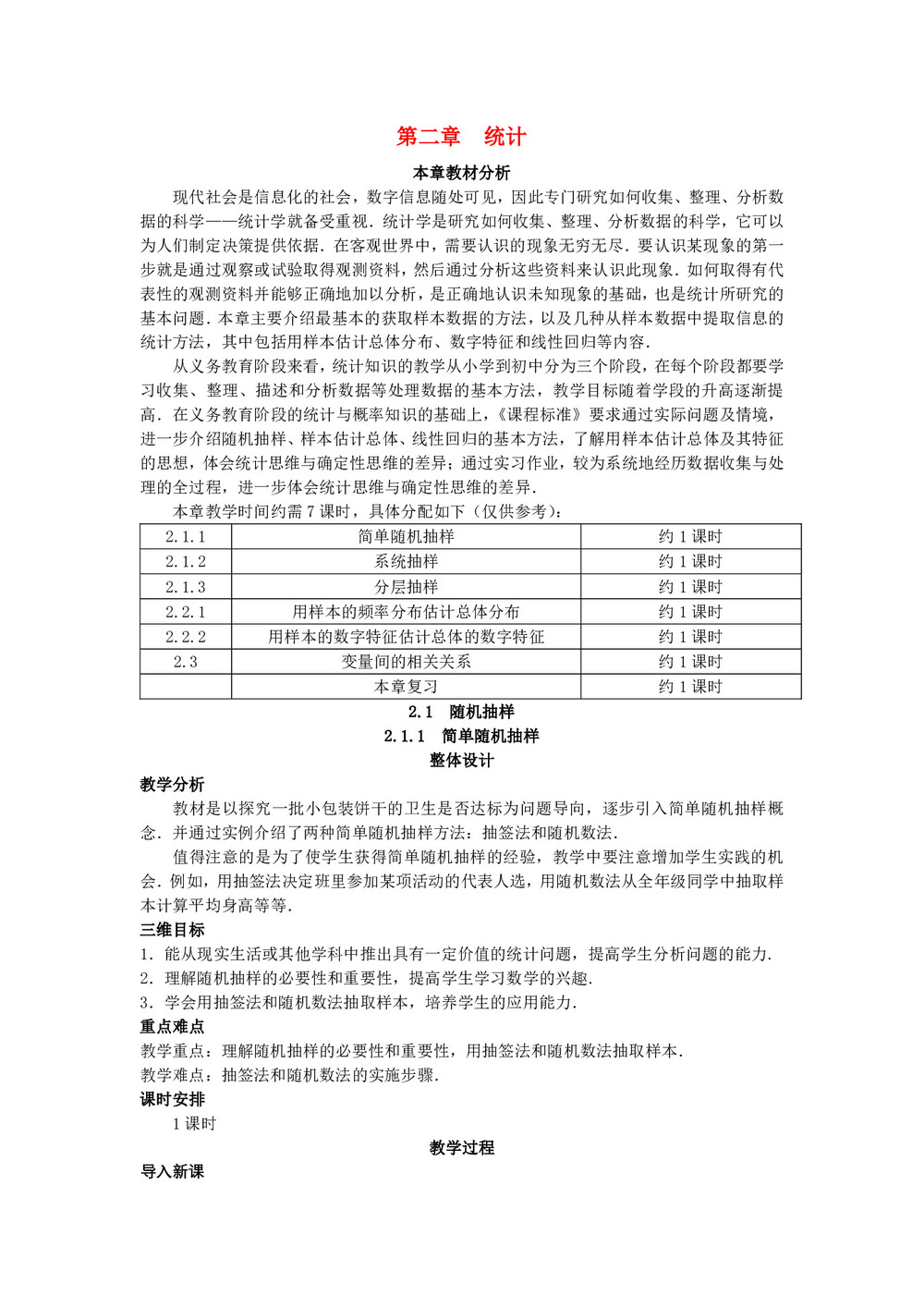 2019-2020学年人教A版必修三   2.1.1 简单随机抽样  教案第1页