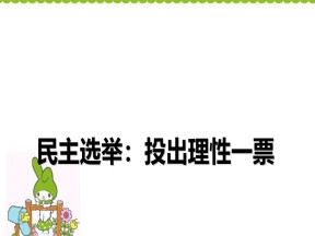 2019-2020学年人教版政治必修二：2.1 民主选举：投出理性一票 课件