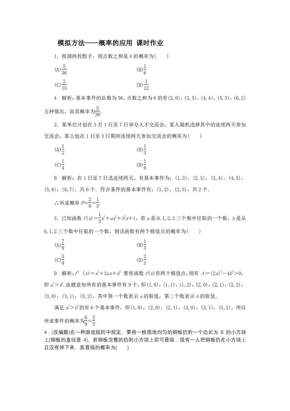 2019-2020学年北师大版必修三   模拟方法——概率的应用  课时作业第1页