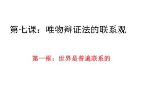 2019-2020学年人教版高中政治必修四7.1世界是普遍联系的(共22张PPT)
