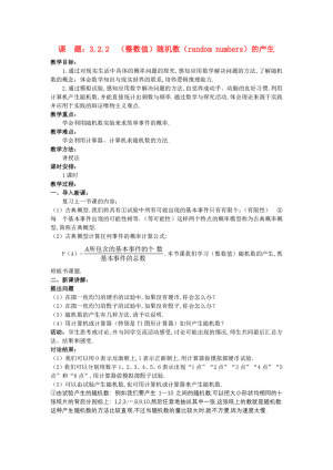 2019-2020学年人教A版必修三   3.2.2 （整数值）随机数（random numbers）的产生  教案