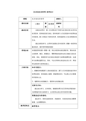 2019-2020学年人教版政治必修四：1.1 生活处处有哲学 教案