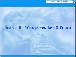 2019-2020学年译林版英语必修三新素养同步课件：Unit 3  Section Ⅲ　Word power Task & Project