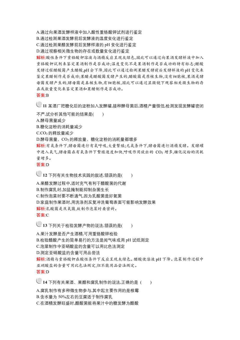 2019-2020学年  人教版  选修一  传统发酵技术的应用  作业第3页