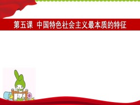 2019-2020学年人教版政治必修二：5.1 坚持党对一切工作的领导 课件