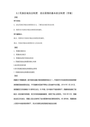 2019-2020学年人教版高中政治必修二8.2 民族区域自治制度：适合国情的基本政治制度 学案