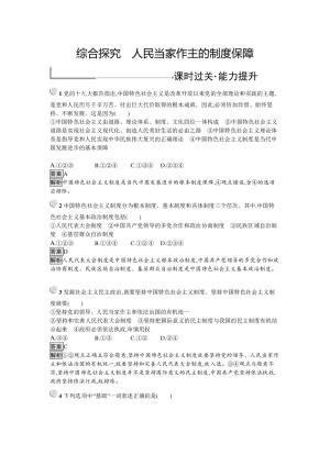 2019-2020学年人教A版政治人教版必修2训练：综合探究3+人民当家作主的制度保障+Word版含解析