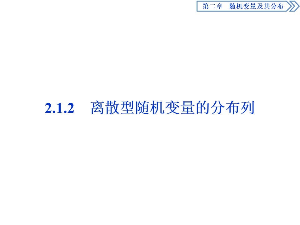 2019-2020学年人教A版选修2-3 2.1.2　离散型随机变量的分布列 课件（46张）第1页