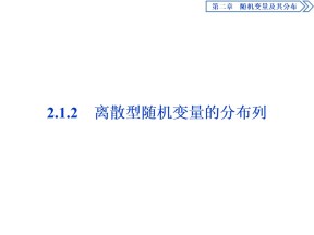 2019-2020学年人教A版选修2-3 2.1.2　离散型随机变量的分布列 课件（46张）