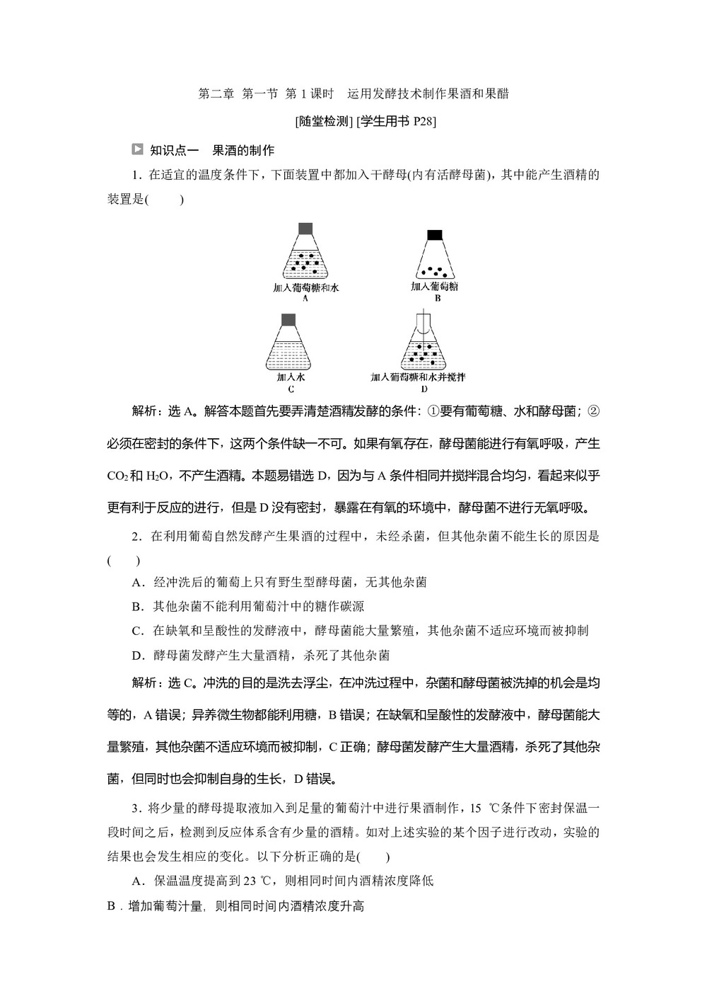 2019-2020学年新苏教版选修1 第二章 第一节 第1课时　运用发酵技术制作果酒和果醋 作业第1页