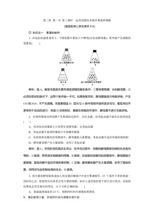 2019-2020学年新苏教版选修1 第二章 第一节 第1课时　运用发酵技术制作果酒和果醋 作业